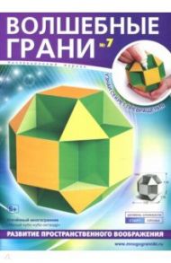 Наборы "Волшебные грани" № 7