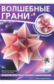 Наборы "Волшебные грани" № 9