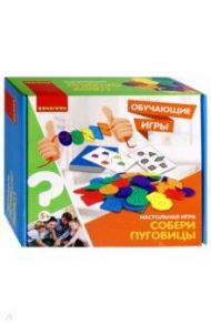 Обучающая настольная игра "Собери пуговицы" (ВВ3158)