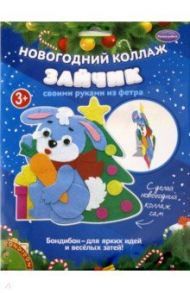 Набор для творчества "Новогодний коллаж. Зайчик" (ВВ3074)