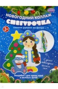 Набор для творчества "Новогодний коллаж. Снегурочка" (ВВ3075)