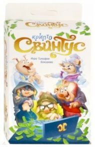 Настольная игра "КриптоСвинтус" (1980)