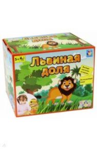 Игра настольная "Львиная доля" (Т13559)