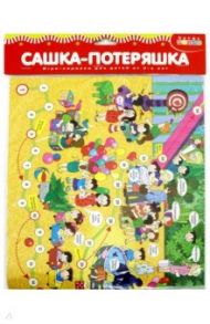 Игра-ходилка "Сашка-Потеряшка" (3338)