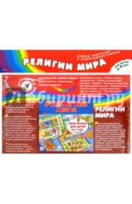 Набор карточек к игре "Религии мира"