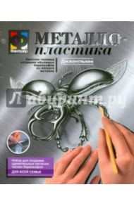 Металлопластика. Набор №2 "Джжентльмен" (437002)