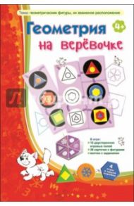 Геометрия на веревочке (лото)