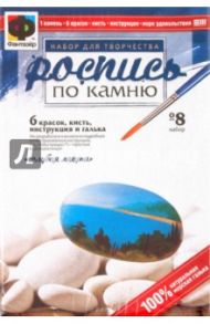 Роспись по камню. Набор №8 "Голубая лагуна" (394008)