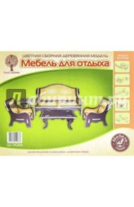 Сборная модель "Мебель для отдыха" (PC008)