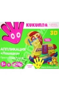 Аппликация "Лошадка" 3D (97006)