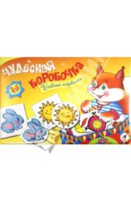 Чудесная коробочка. Веселые картинки (2545)