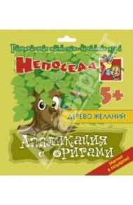 Аппликация с оригами "Дерево желаний"