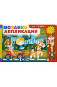 Мозаики-аппликации. На улице