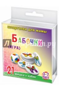 Игра БАБОЧКИ № 758