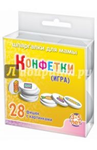 Игра КОНФЕТКИ №756