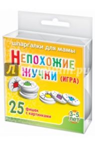 Игра НЕПОХОЖИЕ ЖУЧКИ № 755