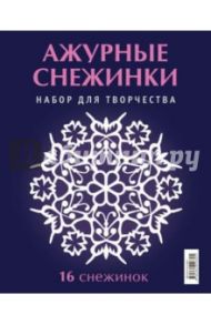 Набор для творчества "Ажурные снежинки". 16 снежинок