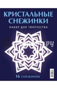 Набор для творчества "Кристальные снежинки"