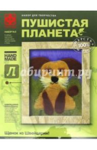 Пушистая планета. Набор №3 "Щенок из Щвейцарии" (967033)