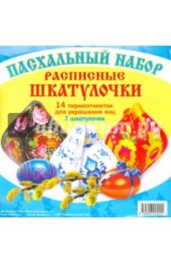 Пасхальный набор. Расписные шкатулочки