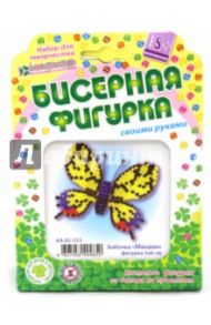 Набор для детского творчества. Изготовление фигурки из бисера "Бабочка-махаон" (АА 05-555)