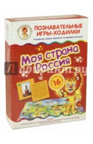 Игры-ходилки "Моя страна Россия"