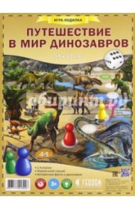 Игра-ходилка "Путешествие в мир динозавров"