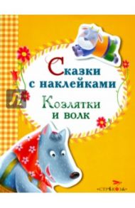 Сказки с наклейками. Козлятки и волк