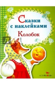 Сказки с наклейками. Колобок