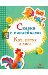 Сказки с наклейками. Кот, петух и лиса