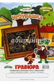 Гравюра "Чебурашка, Крокод.Гена и Шапокляк" (GT9053)