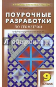 Геометрия. 9 класс. Поурочные разработки к УМК Л.С. Атанасяна и др. ФГОС / Гаврилова Нина Федоровна