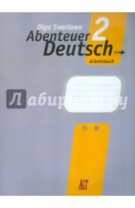 Немецкий язык. 6 класс. С немецким за приключениями 2. Рабочая тетрадь / Зверлова Ольга Юрьевна
