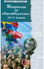 Шпаргалки по обществознанию. 10-11 классы / Сизова Надежда Геннадьевна, Домашек Елена Владимировна