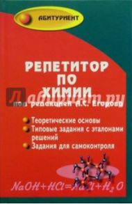 Репетитор по химии / Егоров Александр Сергеевич, Шацкая К. П., Иванченко Н. М.