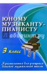 Юному музыканту-пианисту. 3 класс. Хрестоматия для учащихся детской музыкальной школы / Цыганова Галина Георгиевна