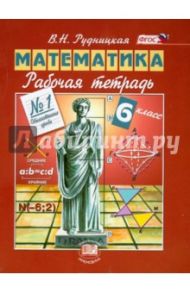 Математика. 6 класс. Рабочая тетрадь №1. Обыкновенные дроби. ФГОС / Рудницкая Виктория Наумовна