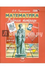 Математика. 6 класс. Рабочая тетрадь №2. Рациональные числа. ФГОС / Рудницкая Виктория Наумовна