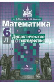 Математика. 6 класс. Дидактические материалы / Потапов Михаил Константинович, Шевкин Александр Владимирович