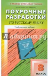 Универсальные поурочные разработки по русскому языку. 8 класс / Егорова Наталья Владимировна, Горшкова Валентина Николаевна