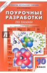 Химия. 10 класс. Поурочные разработки к УМК О.С. Габриеляна. ФГОС / Горковенко Марина Юрьевна