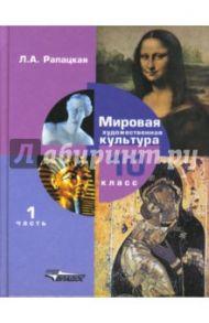 Мировая художественная культура. 10 класс. Учебник. В 2-х частях. Часть 1. ФГОС / Рапацкая Людмила Александровна