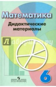 Математика. 6 класс. Дидактические материалы / Кузнецова Людмила Викторовна, Минаева Светлана Станиславовна, Суворова Светлана Борисовна, Рослова Лариса Олеговна