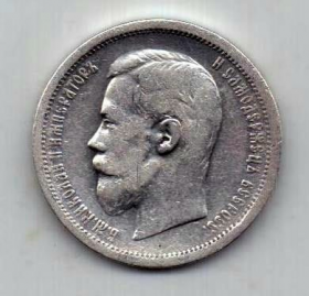 50 копеек 1899 Николай II AUNC