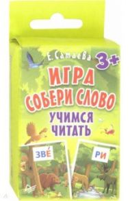 Игра "Собери слово". Учимся читать (90 карточек)