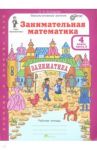 Занимательная математика. 4 класс. Рабочая тетрадь. В 2-х частях. Часть 2. ФГОС