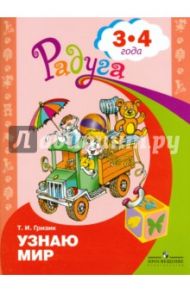 Узнаю мир. Развивающая книга для детей 3-4 лет