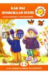 Как мы провожали осень. 2-4 года