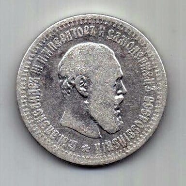 50 копеек 1894 г.