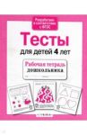 Проверяем знания дошкольника. Тесты для детей 4 лет